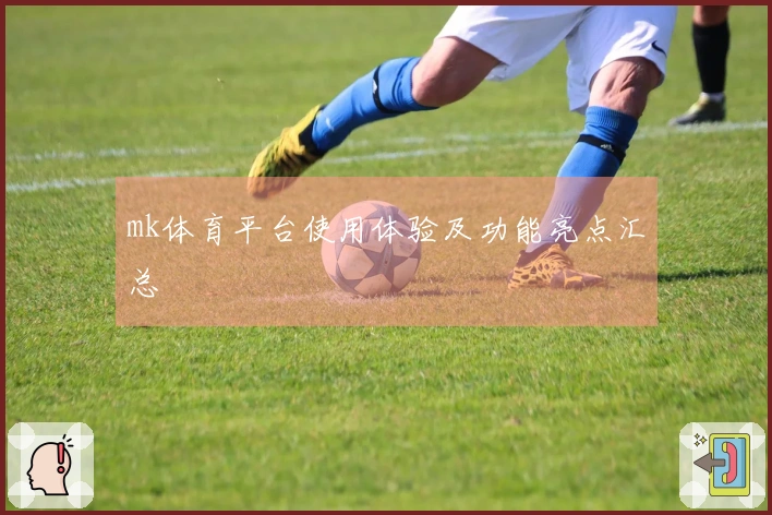 mk体育平台使用体验及功能亮点汇总