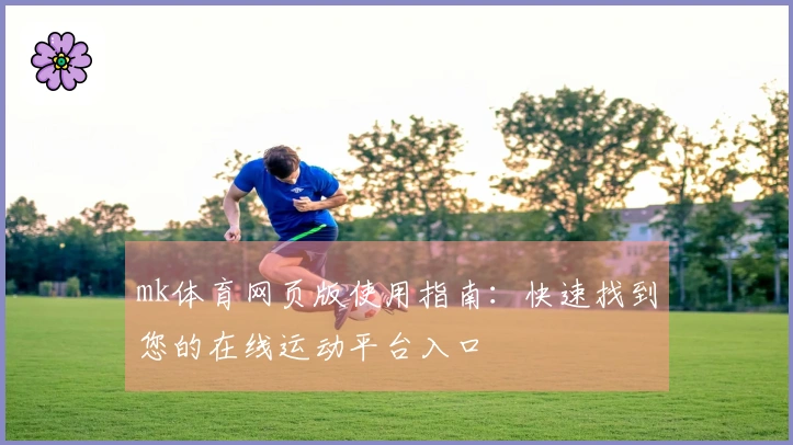 mk体育网页版使用指南：快速找到您的在线运动平台入口