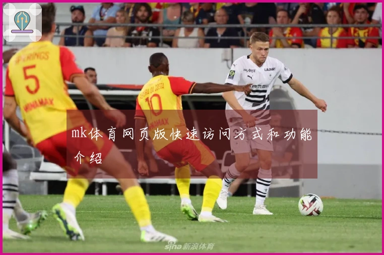 mk体育网页版快速访问方式和功能介绍