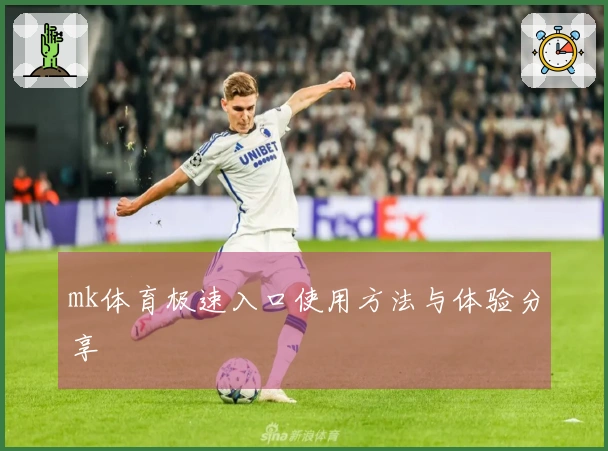 mk体育极速入口使用方法与体验分享