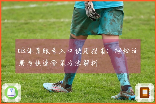 mk体育账号入口使用指南：轻松注册与快速登录方法解析