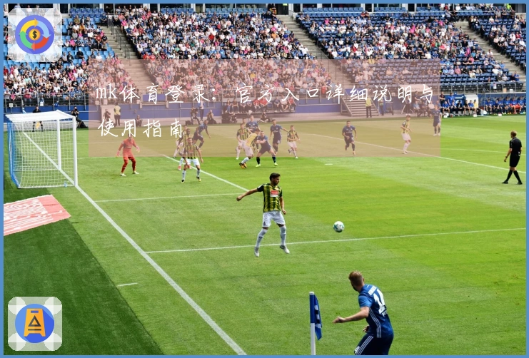 mk体育登录：官方入口详细说明与使用指南