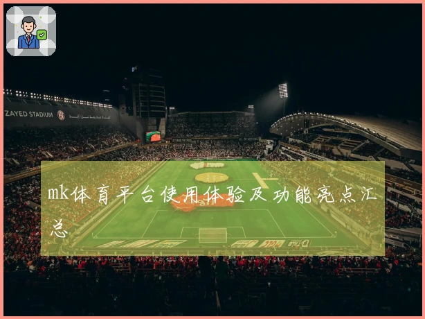 mk体育平台使用体验及功能亮点汇总