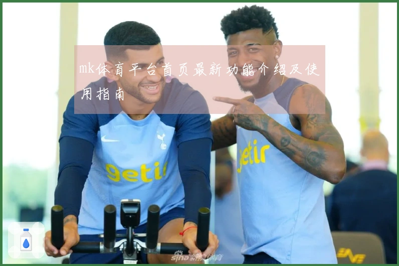 mk体育平台首页最新功能介绍及使用指南