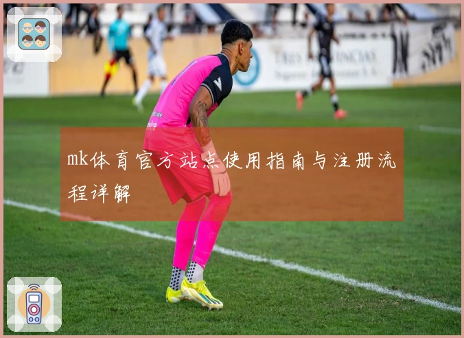 mk体育官方站点使用指南与注册流程详解
